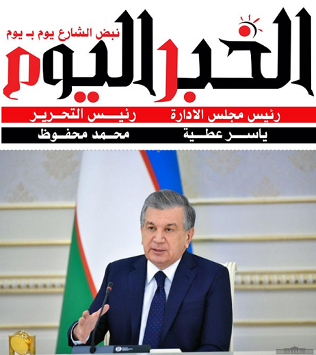 « Аль-Ахбар аль-Йаум » :Марказий Осиё давлатлари билан дўстона ҳамкорлик – Ўзбекистон ташқи сиёсий фаолиятининг устувор йўналиши