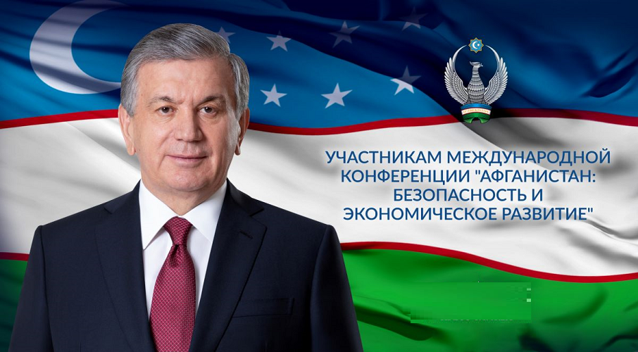 To the Participants of the International Conference «Afghanistan: Security and Economic Development»