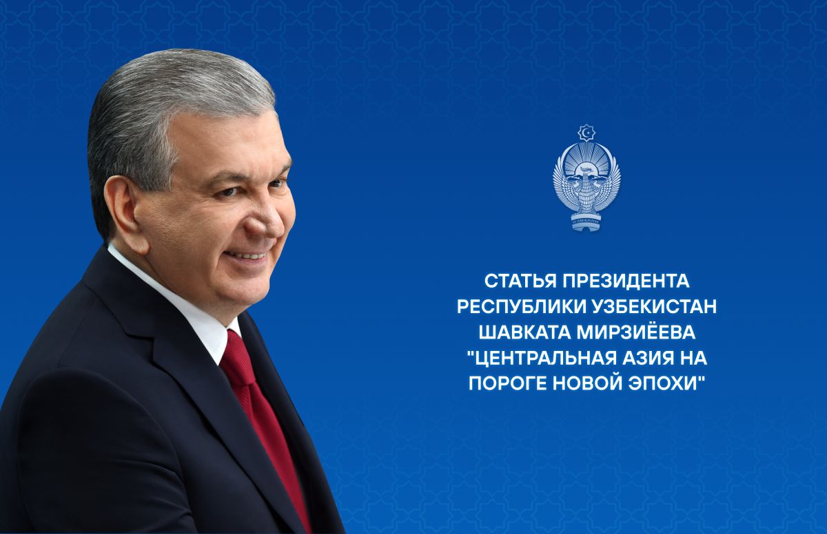  ЦЕНТРАЛЬНАЯ АЗИЯ НА ПОРОГЕ НОВОЙ ЭПОХИ