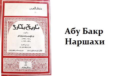 ABU BAKR NARSHAXIY : O'RTA OSIYO TARIXIDA CHUQUR IZ QOLDIRGAN OLIM