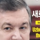 THE KOREA POST О ДОСТИЖЕНИЯХ УЗБЕКИСТАНА
