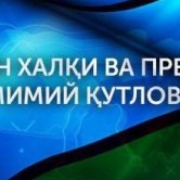 Искренние поздравления