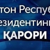Ракамли иктисодиёт ва электрон хукуматни кенг жорий этиш чора-тадбирлари тўгрисида