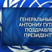 Генеральный секретарь ООН направил поздравление Президенту Узбекистана
