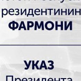 Торкунов Анатолий Васильевични Ўзбекистон Республикасининг « Дўстлик » ордени билан мукофотлаш тўғрисида