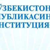 KONSTITUTSIYAMIZ – HUQUQ VA ERKINLIKLARIMIZ HAMDA FAROVONLIGIMIZ KAFOLATI